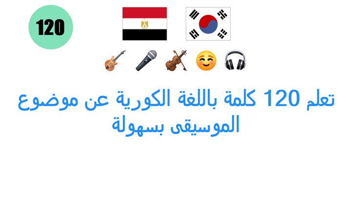 تعلم 120 كلمة باللغة الكورية عن موضوع الموسيقى بسهولة